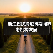 浙江省扶持疫情期间养老机构发展（图1）