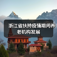 浙江省扶持疫情期间养老机构发展（图4）