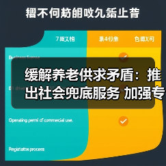 缓解养老供求矛盾：推出社会兜底服务 加强专业人才培养（图4）