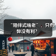 “陪伴式啃老”，只有弊没有利？（图1）