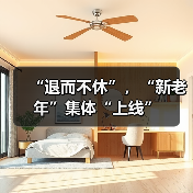 “退而不休”，“新老年”集体“上线”（图3）