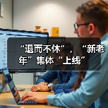“退而不休”，“新老年”集体“上线”（图1）