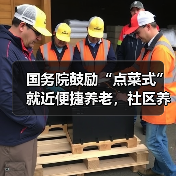 国务院鼓励“点菜式”就近便捷养老，社区养老、托育机构相关服务收入未来6年半将免征增值税（图4）