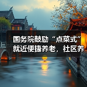 国务院鼓励“点菜式”就近便捷养老，社区养老、托育机构相关服务收入未来6年半将免征增值税（图2）