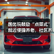 国务院鼓励“点菜式”就近便捷养老，社区养老、托育机构相关服务收入未来6年半将免征增值税（图1）