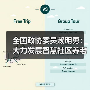 全国政协委员赖明勇：大力发展智慧社区养老恰逢其时（图1）