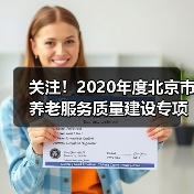 关注！2020年度北京市养老服务质量建设专项行动这样部署（图3）