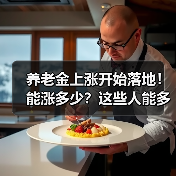 养老金上涨开始落地！能涨多少？这些人能多涨（图1）