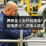 养老金上涨开始落地！能涨多少？这些人能多涨（图3）