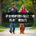 子女领护理补贴让“老吾老”更给力（图1）