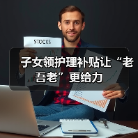 子女领护理补贴让“老吾老”更给力（图4）