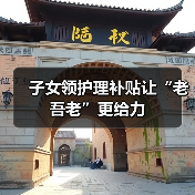 子女领护理补贴让“老吾老”更给力（图3）
