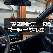 “家庭养老院”，花费减一半(一线探民生)（图3）