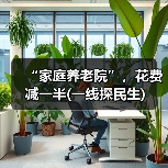 “家庭养老院”，花费减一半(一线探民生)（图2）