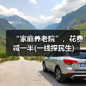 “家庭养老院”，花费减一半(一线探民生)（图4）