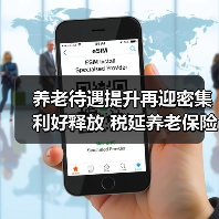养老待遇提升再迎密集利好释放 税延养老保险有望适时转常规（图2）
