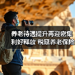 养老待遇提升再迎密集利好释放 税延养老保险有望适时转常规（图1）