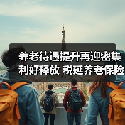 养老待遇提升再迎密集利好释放 税延养老保险有望适时转常规（图4）