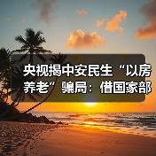央视揭中安民生“以房养老”骗局：借国家部委名义，和高利贷公司设连环骗！（图4）