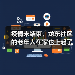 疫情未结束，龙东社区的老年人在家也上起了网课（图3）
