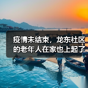 疫情未结束，龙东社区的老年人在家也上起了网课（图2）
