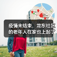 疫情未结束，龙东社区的老年人在家也上起了网课（图4）