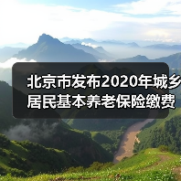 北京市发布2020年城乡居民基本养老保险缴费标准（图3）