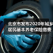北京市发布2020年城乡居民基本养老保险缴费标准（图2）