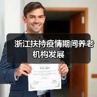浙江扶持疫情期间养老机构发展（图3）