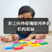 浙江扶持疫情期间养老机构发展（图4）