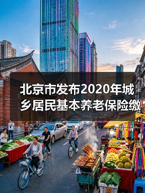 北京市发布2020年城乡居民基本养老保险缴费标准（图1）