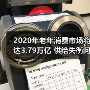2020年老年消费市场将达3.79万亿 供给失衡问题待解（图3）