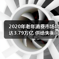 2020年老年消费市场将达3.79万亿 供给失衡问题待解（图4）