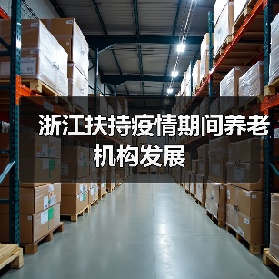 浙江扶持疫情期间养老机构发展（图1）