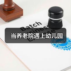 当养老院遇上幼儿园（图4）