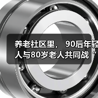 养老社区里， 90后年轻人与80岁老人共同战“疫”（图1）