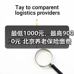 最低1000元，最高9000元 北京养老保险缴费标准维持不变（图3）