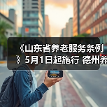 《山东省养老服务条例》5月1日起施行 德州养老业将有这些变化（图1）