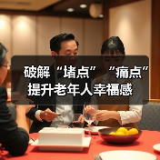 破解“堵点”“痛点” 提升老年人幸福感（图2）