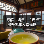破解“堵点”“痛点” 提升老年人幸福感（图3）
