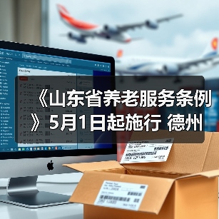 《山东省养老服务条例》5月1日起施行 德州养老业将有这些变化（图2）