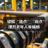 破解“堵点”“痛点” 提升老年人幸福感（图4）