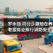 罗永强:将分步骤地在养老服务业推行消防安全标准化管理（图2）