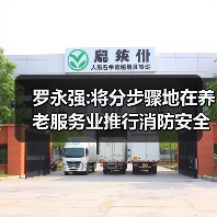 罗永强:将分步骤地在养老服务业推行消防安全标准化管理（图3）