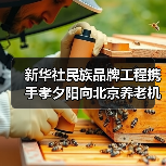新华社民族品牌工程携手孝夕阳向北京养老机构赠阅《参考消息》（图1）
