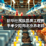新华社民族品牌工程携手孝夕阳向北京养老机构赠阅《参考消息》（图3）