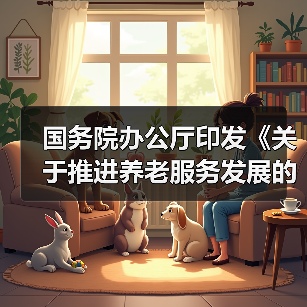国务院办公厅印发《关于推进养老服务发展的意见》 养老服务失信惩戒机制6月底前建成（图4）