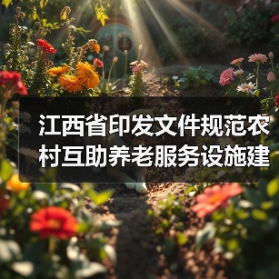 江西省印发文件规范农村互助养老服务设施建设管理运营（图1）