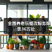 全国养老院整改服务隐患36万处（图1）