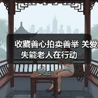 收藏善心拍卖善举 关爱失能老人在行动（图1）